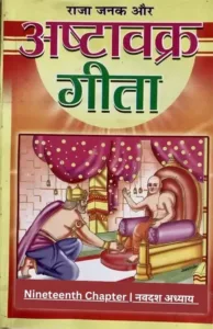 Nineteenth Chapter नवदश अध्याय