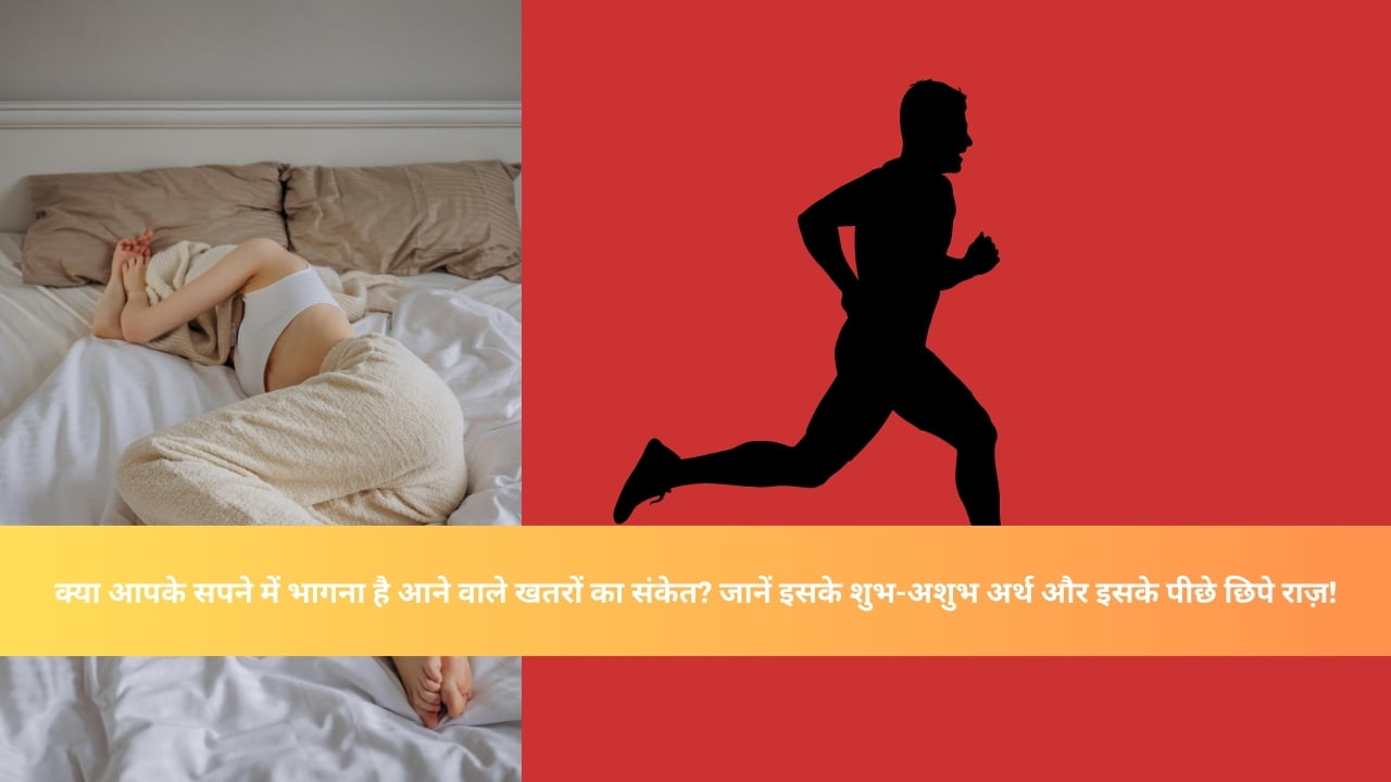 सपने में भागने के संकेत: क्या यह आपके भविष्य के लिए चेतावनी है?