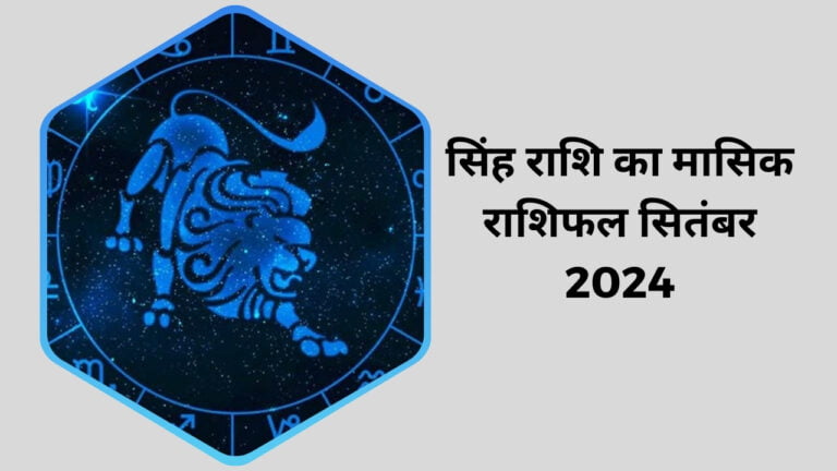 सिंह राशि का मासिक राशिफल सितंबर 2024