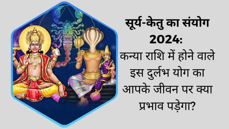 सूर्य-केतु का 2024 में कन्या राशि में संयोग – राशियों के लिए ज्योतिषीय मार्गदर्शन