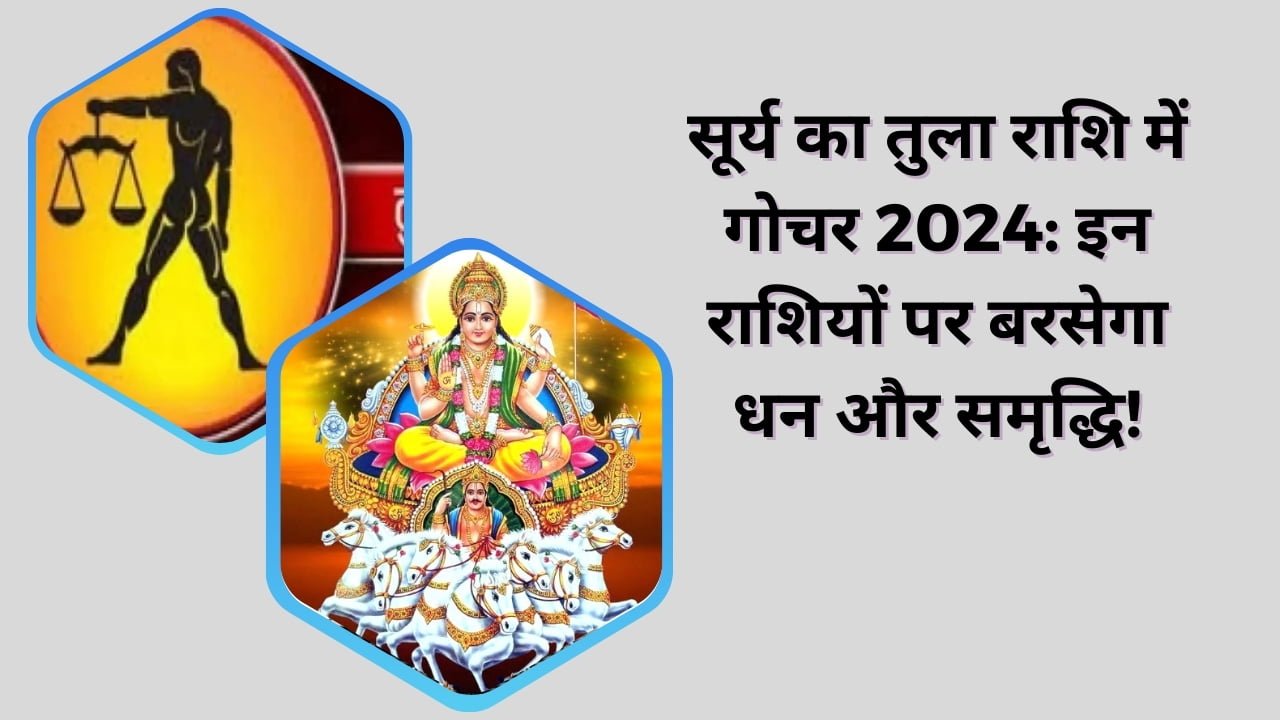 सूर्य गोचर 2024 का राशियों पर प्रभाव, तुला राशि में सूर्य प्रवेश से धन लाभ