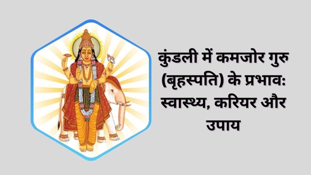 गुरु ग्रह के कुपित होने से शरीर और जीवन पर प्रभाव: जानें कैसे बचाव करें