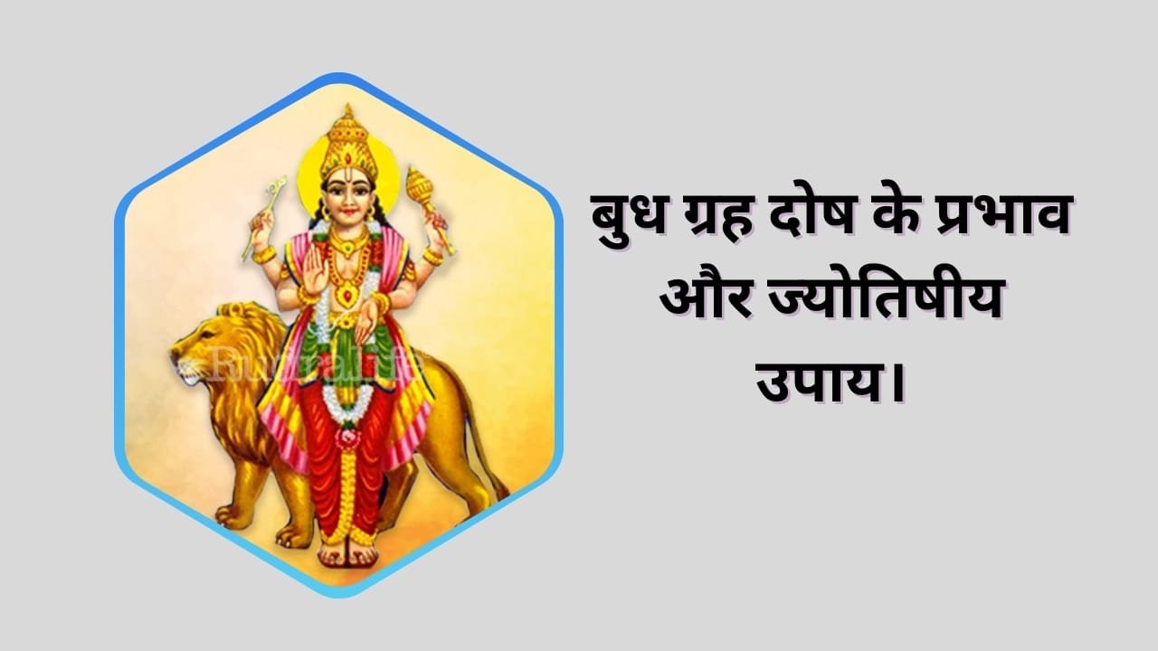 बुध ग्रह दोष के प्रभाव और ज्योतिषीय उपाय।