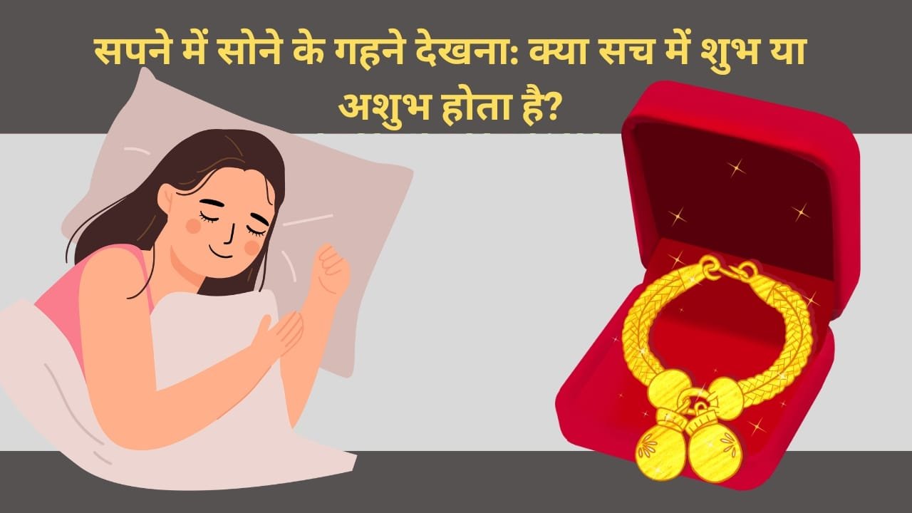 सपने में सोने के गहने देखने का अर्थ और इसके शुभ-अशुभ संकेत