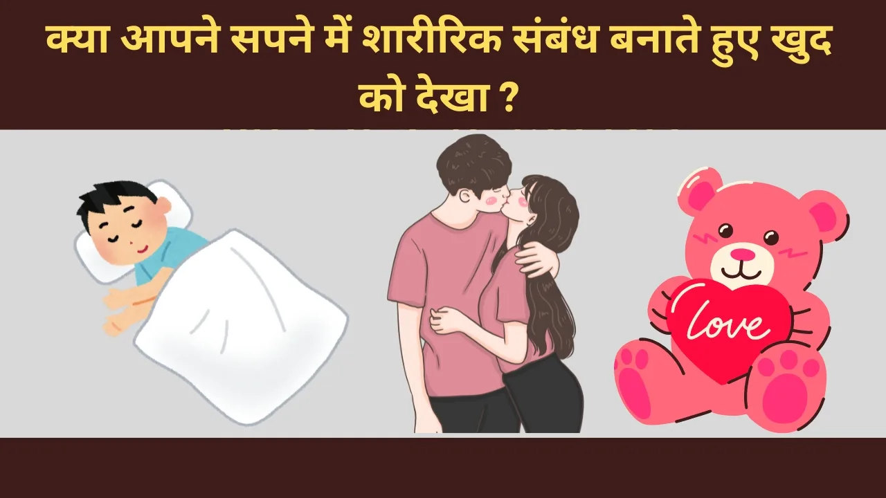 सपने में शारीरिक संबंध बनाते हुए देखना
