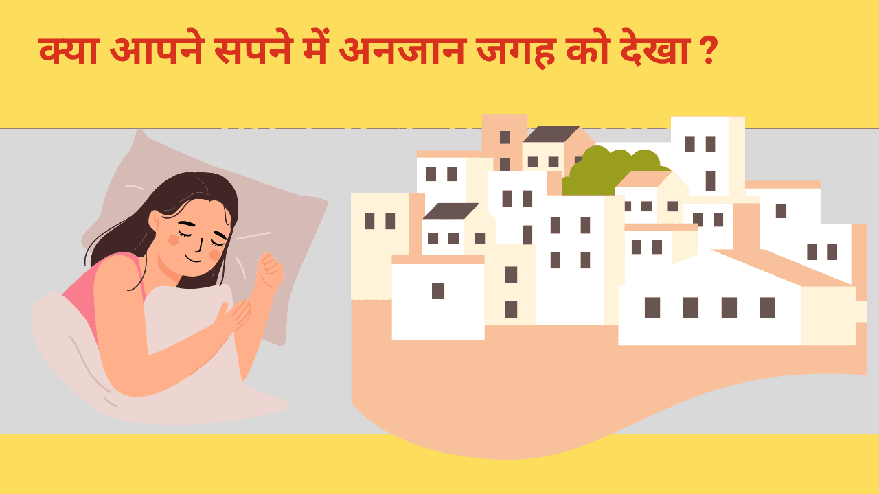 सपने में अनजान जगह को देखना