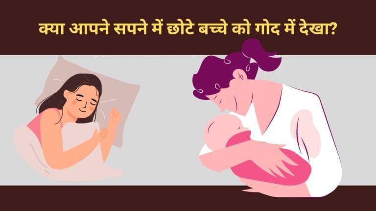 सपने में छोटे बच्चे को गोद में लेना – अर्थ और संकेत