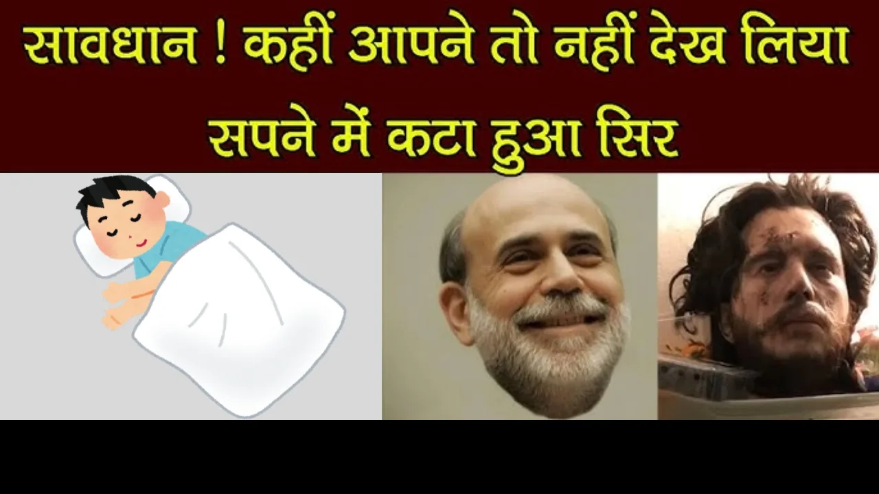 सपने में कटा हुआ सिर देखने का स्वप्न शास्त्र के अनुसार अर्थ