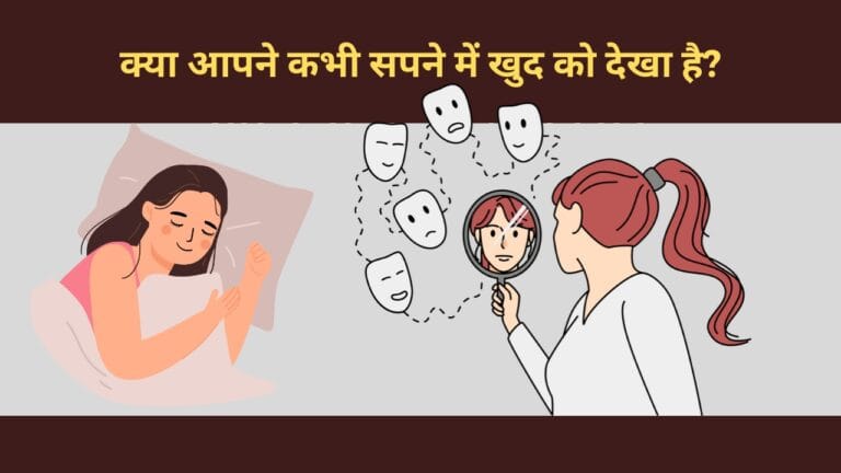 सपने में खुद को देखना – इसका क्या मतलब हो सकता है?