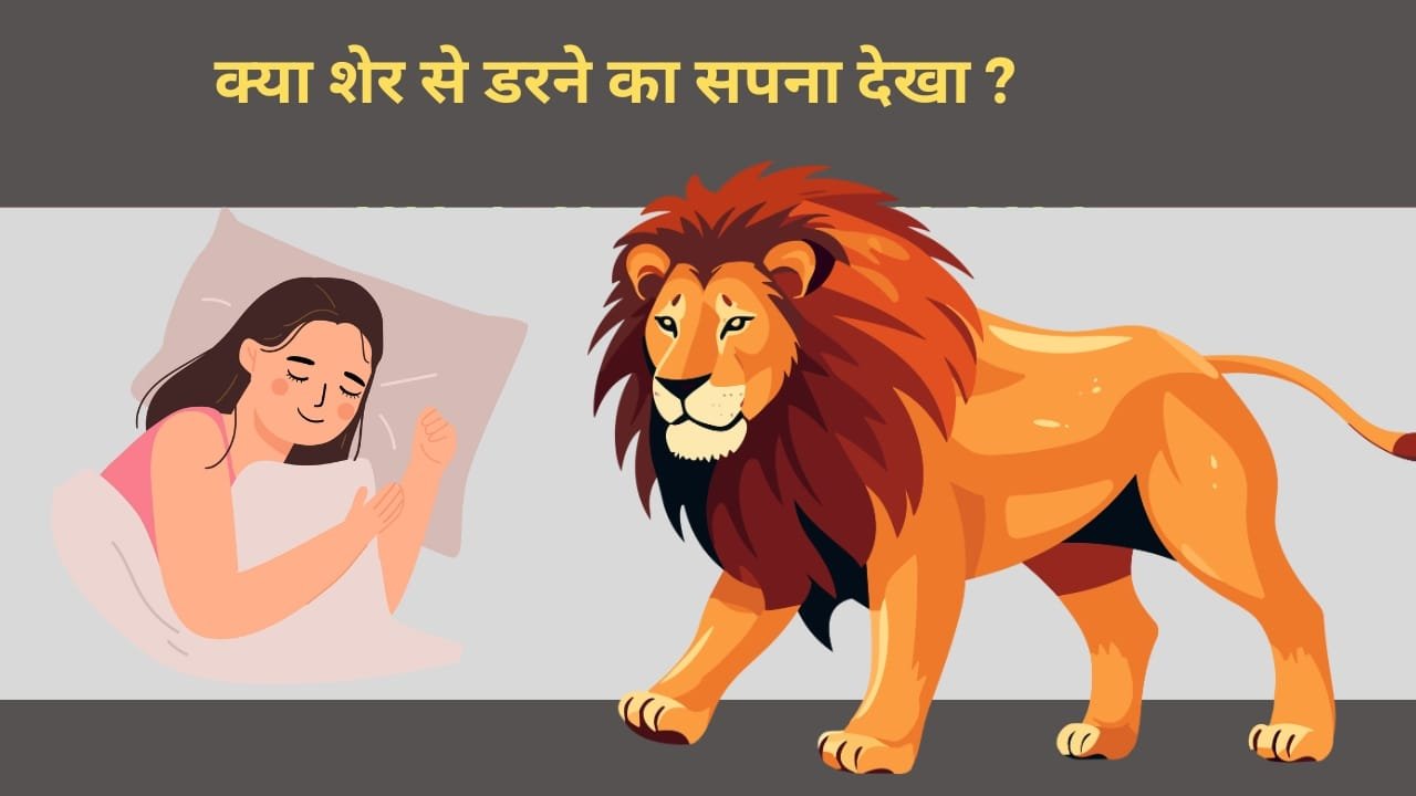 सपने में शेर से डरने का आध्यात्मिक और मनोवैज्ञानिक अर्थ