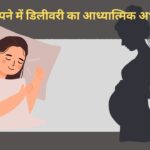 सपने में डिलीवरी का आध्यात्मिक अर्थ