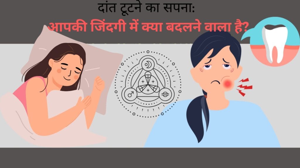 सपने में दांत टूटने का रहस्य: क्या यह संकेत हैं आपके भविष्य के बदलाव का?