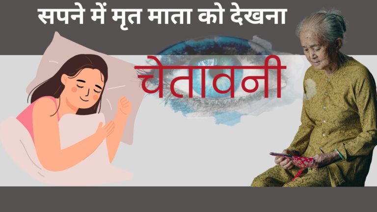 सपने में मृत माता को देखने का अर्थ और धार्मिक महत्व