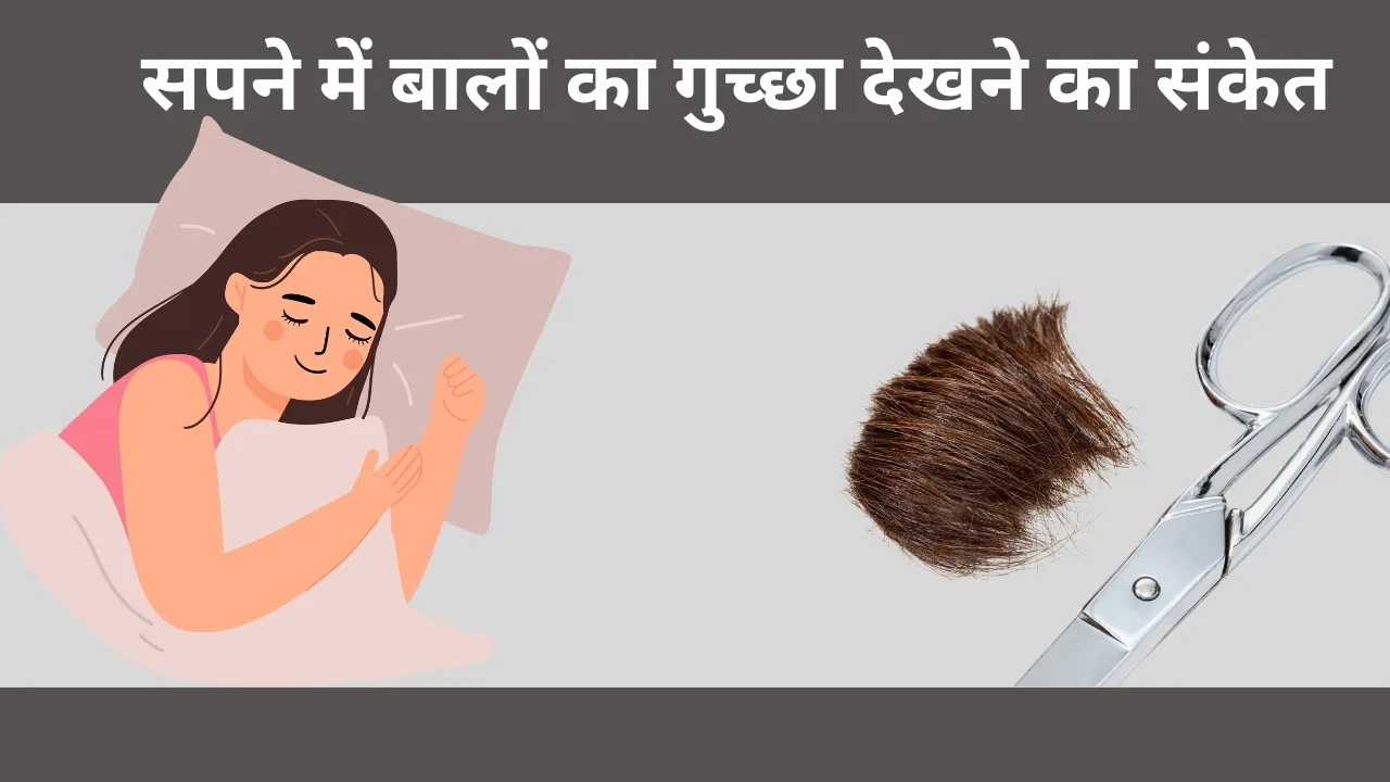 सपने में बालों का गुच्छा देखने का संकेत