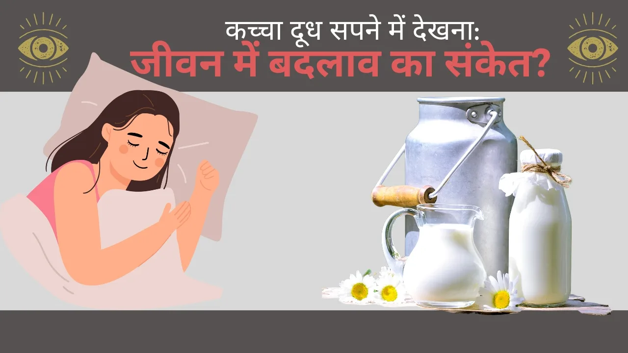 "सपने में कच्चा दूध देखने का मतलब और उसके गहरे संकेत।"