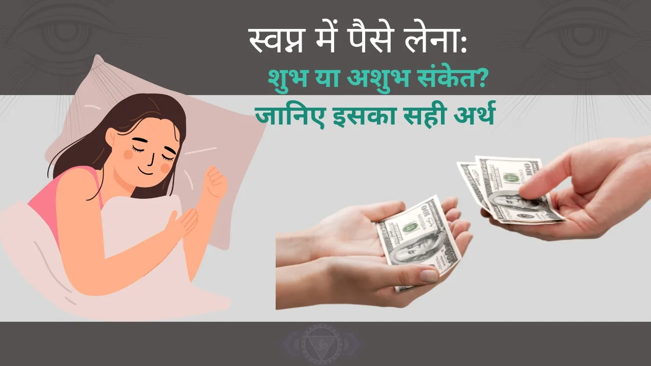 "सपने में पैसे लेते हुए देखने का मतलब और इसके विभिन्न जीवन क्षेत्र पर प्रभाव।"