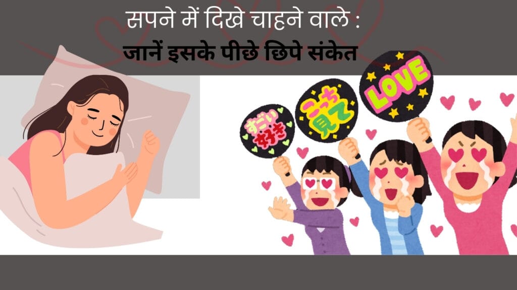 सपने में चाहने वाले को देखने का गूढ़ अर्थ: क्या आपके जीवन में आने वाला है बदलाव?