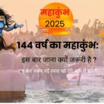 144 वर्ष का महाकुंभ और 2025 का विशेष संयोग