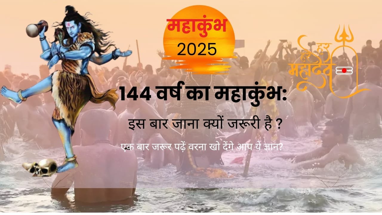 144 वर्ष का महाकुंभ और 2025 का विशेष संयोग