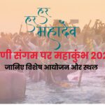 महाकुंभ 2025 के दौरान संगम पर श्रद्धालुओं की भीड़।