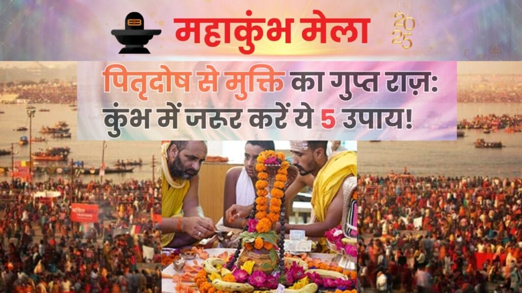 कुंभ मेले में पितृ दोष निवारण: आध्यात्मिक उपाय और रहस्यमयी महत्व