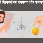 सपने में सिक्के उठाने का रहस्य: क्या कहते हैं सपने?