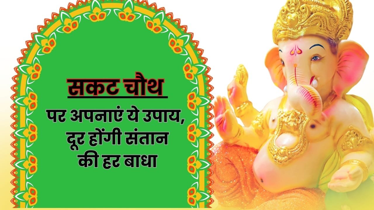 सकट चौथ: संतान की खुशहाली और सुरक्षा के लिए करें ये खास उपाय