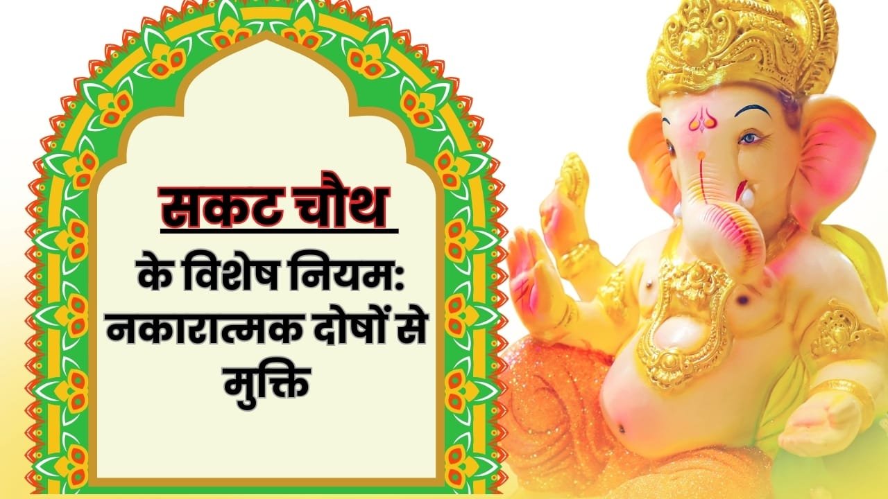 सकट चौथ के विशेष नियम