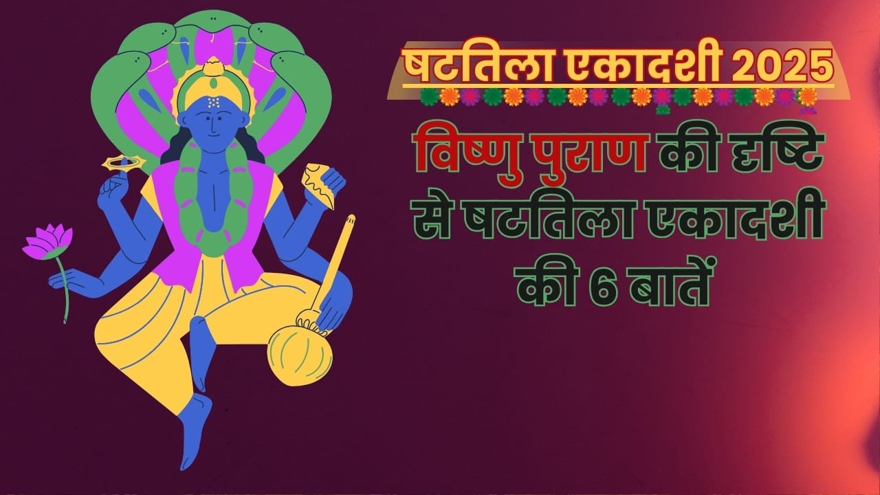 षटतिला एकादशी: विष्णु पुराण में उल्लिखित विशेष नियम और उनके लाभ