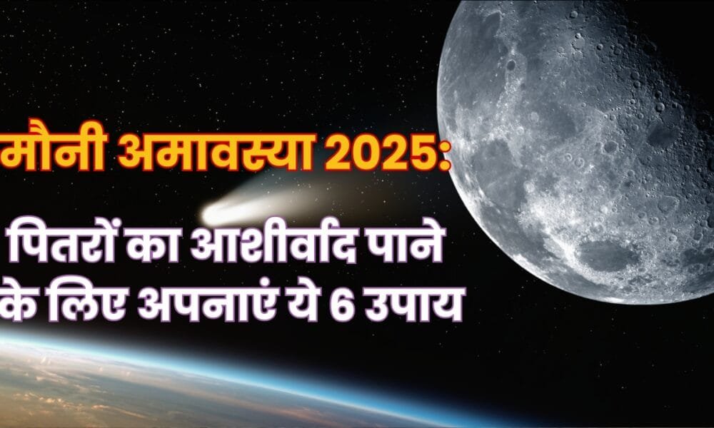 पितरों को प्रसन्न करने का मौका: मौनी अमावस्या 2025 पर करें ये 6 कर्म