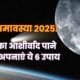 पितरों को प्रसन्न करने का मौका: मौनी अमावस्या 2025 पर करें ये 6 कर्म