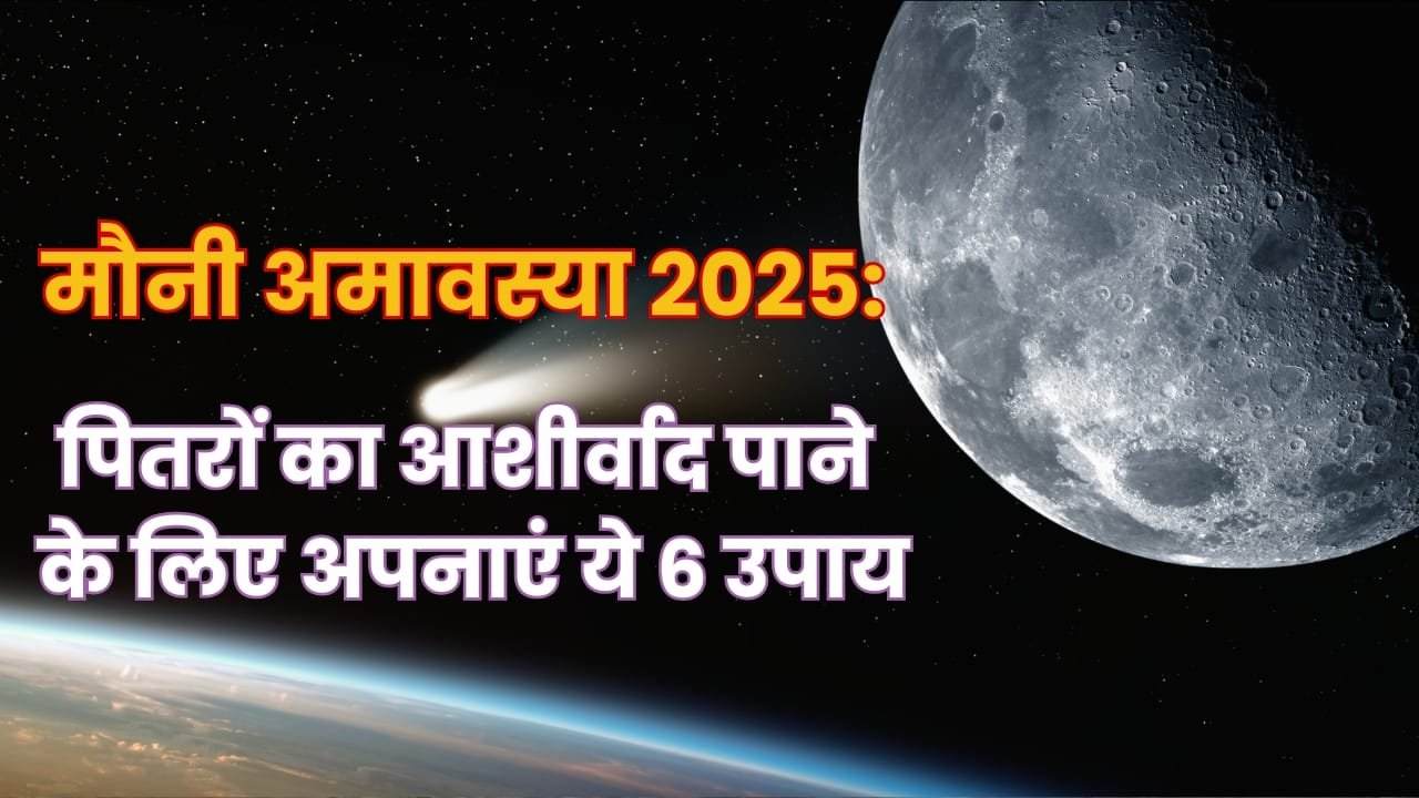 पितरों को प्रसन्न करने का मौका: मौनी अमावस्या 2025 पर करें ये 6 कर्म