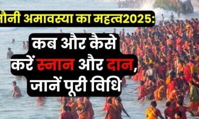 मौनी अमावस्या का महत्व और 2025 में स्नान और दान करने का सही तरीका