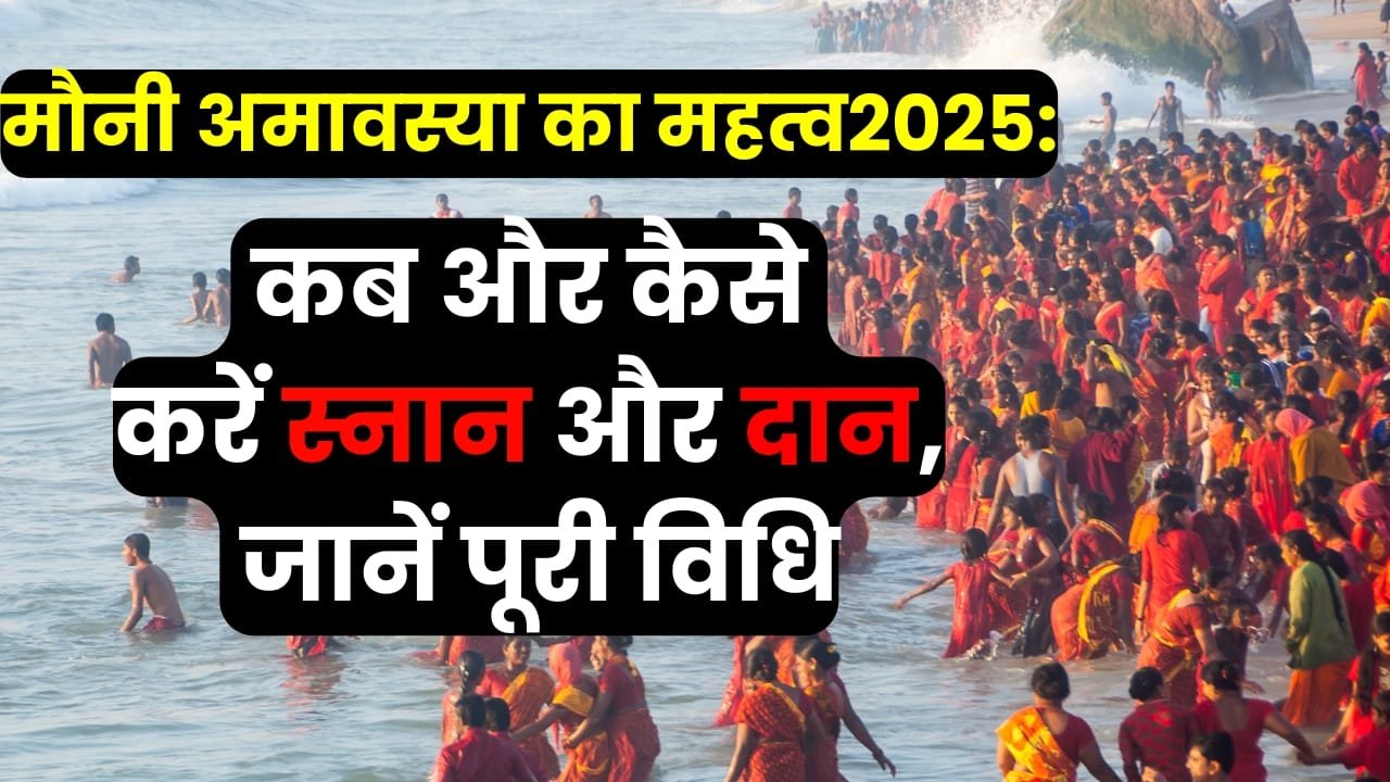 मौनी अमावस्या का महत्व और 2025 में स्नान और दान करने का सही तरीका