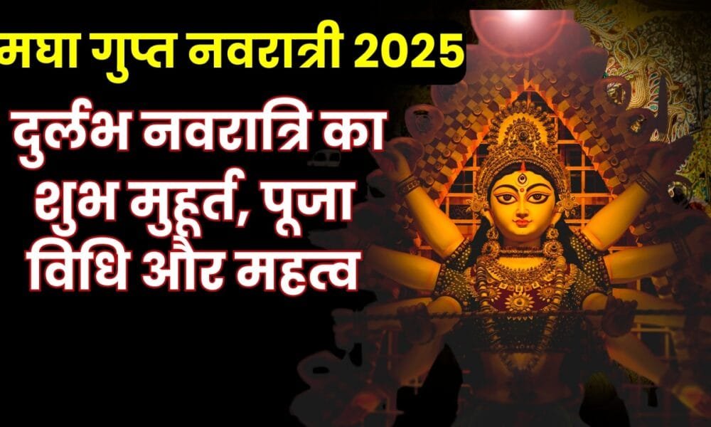 माघ गुप्त नवरात्रि 2025: कब है? जानें पूजा का सही तरीका और शुभ मुहूर्त