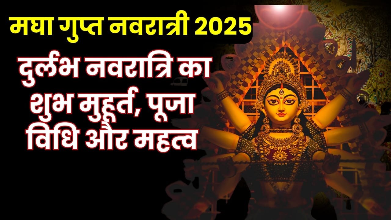 माघ गुप्त नवरात्रि 2025: कब है? जानें पूजा का सही तरीका और शुभ मुहूर्त