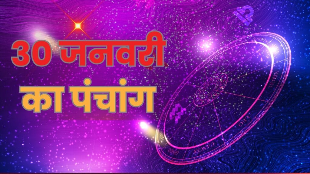 Aaj ka panchnag 30 janunary 2025: सुबह मुहूर्त राहुकाल पूरी जानकारी