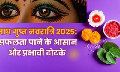 माघ गुप्त नवरात्रि 2025 में इन खास टोटकों से पाएँ हर काम में सफलता!