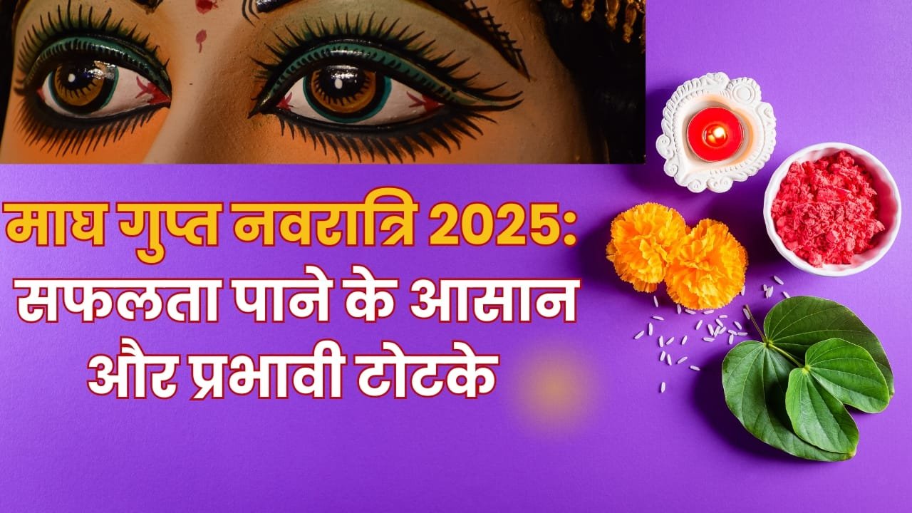माघ गुप्त नवरात्रि 2025 में इन खास टोटकों से पाएँ हर काम में सफलता!