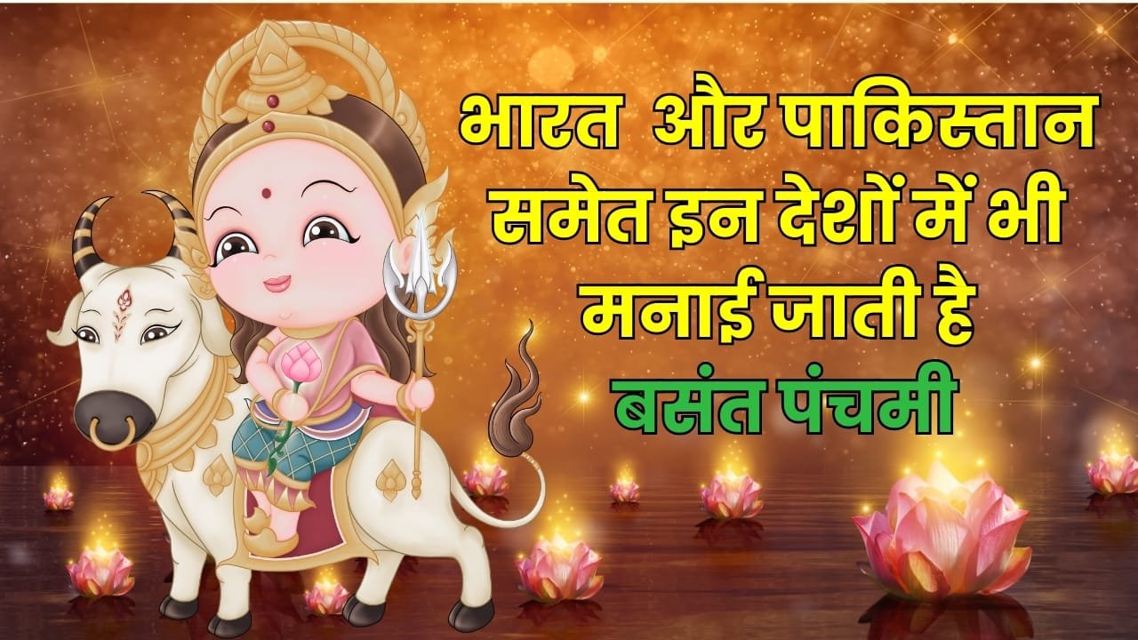 बसंत पंचमी: सीमाओं से परे, इन देशों में भी गूंजता है उत्सव!