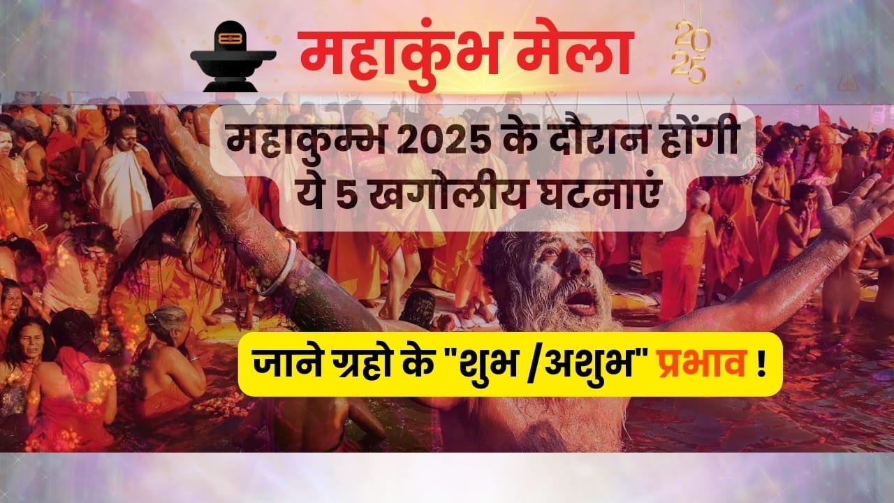 महाकुंभ 2025 का दुर्लभ ग्रह-नक्षत्र संयोग।