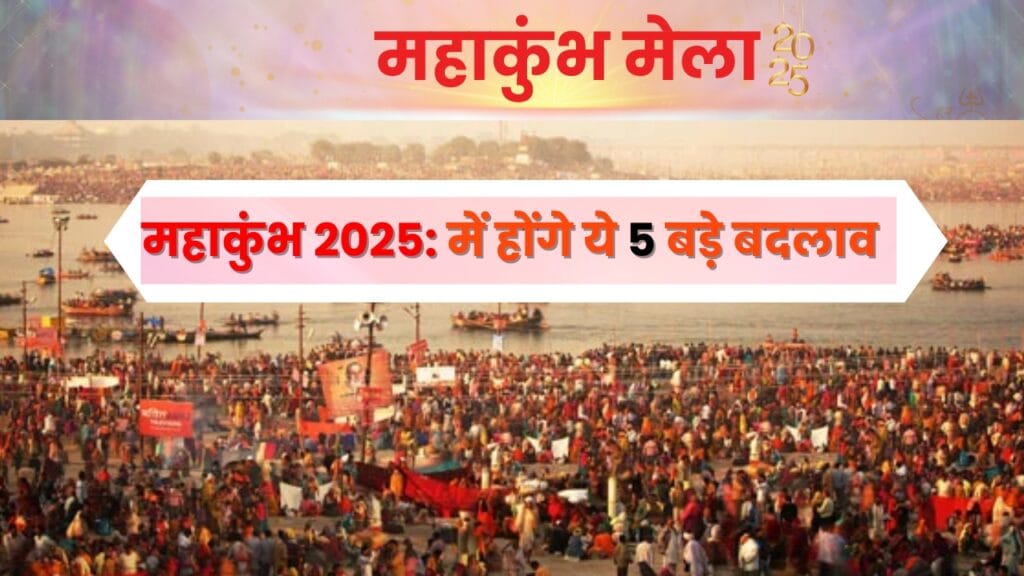 महाकुंभ 2025 में श्रद्धालुओं के लिए क्या नई सुविधाएं होंगी