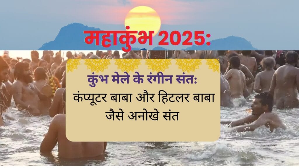 कुंभ मेले में विविध संतों की उपस्थिति: कंप्यूटर बाबा से हिटलर बाबा तक