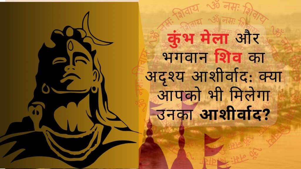 कुंभ मेला और भगवान शिव: अदृश्य आशीर्वाद का रहस्य