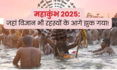 महाकुंभ 2025: वो रहस्य जो हर किसी को हैरान कर देंगे!