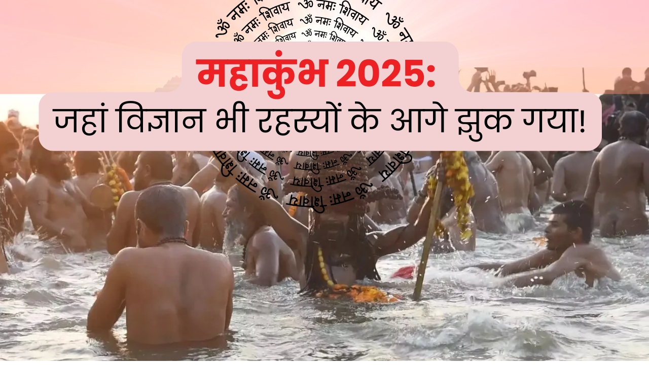 महाकुंभ 2025: वो रहस्य जो हर किसी को हैरान कर देंगे!