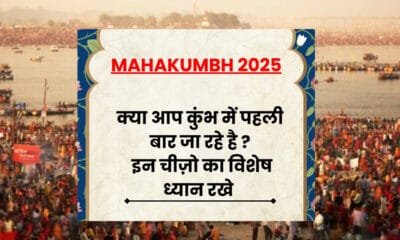 महाकुंभ मेला: पहली बार आ रहे हैं? जानिए ये खास टिप्स!