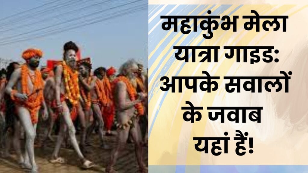 महाकुंभ मेला स्थल तक कैसे पहुंचें?