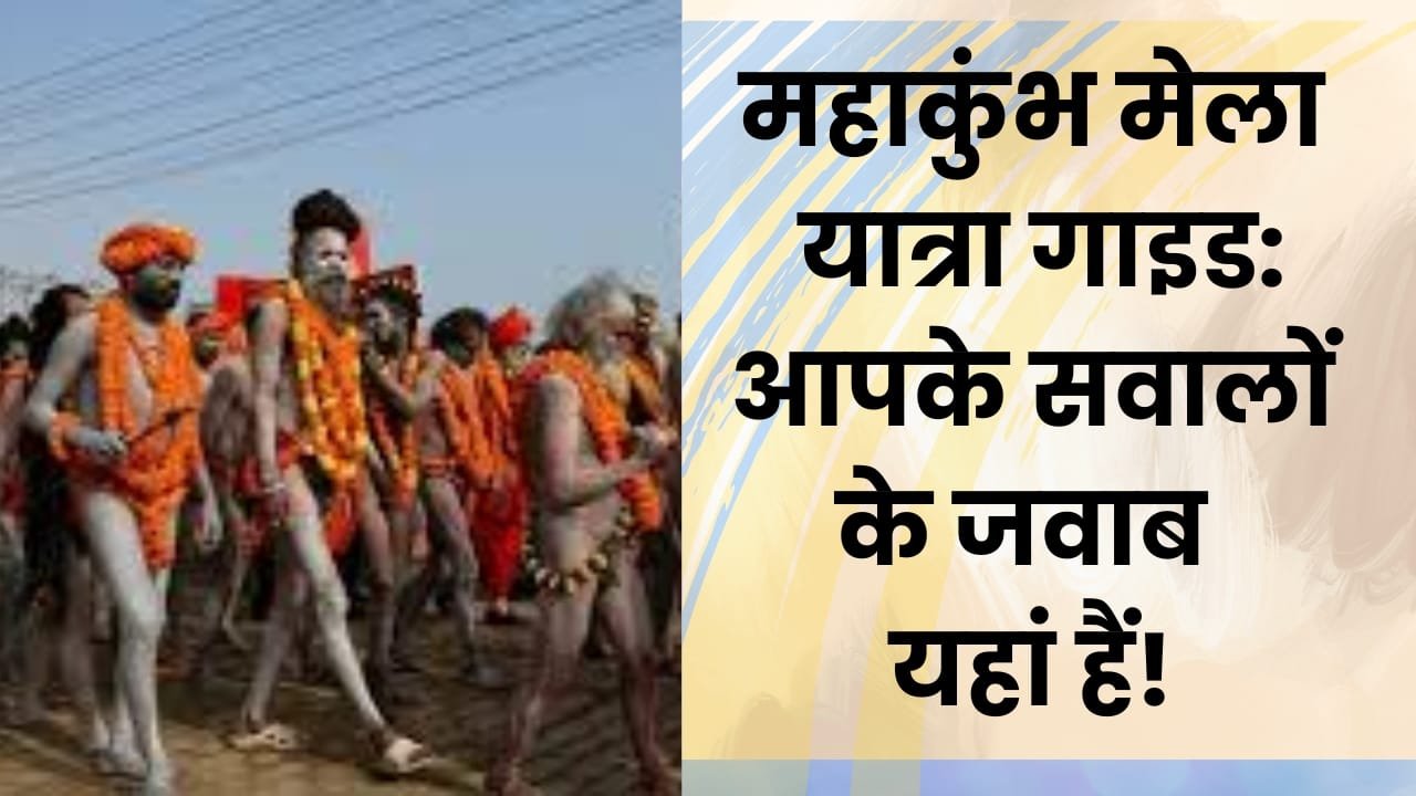 महाकुंभ मेले तक पहुंचने का सबसे आसान तरीका