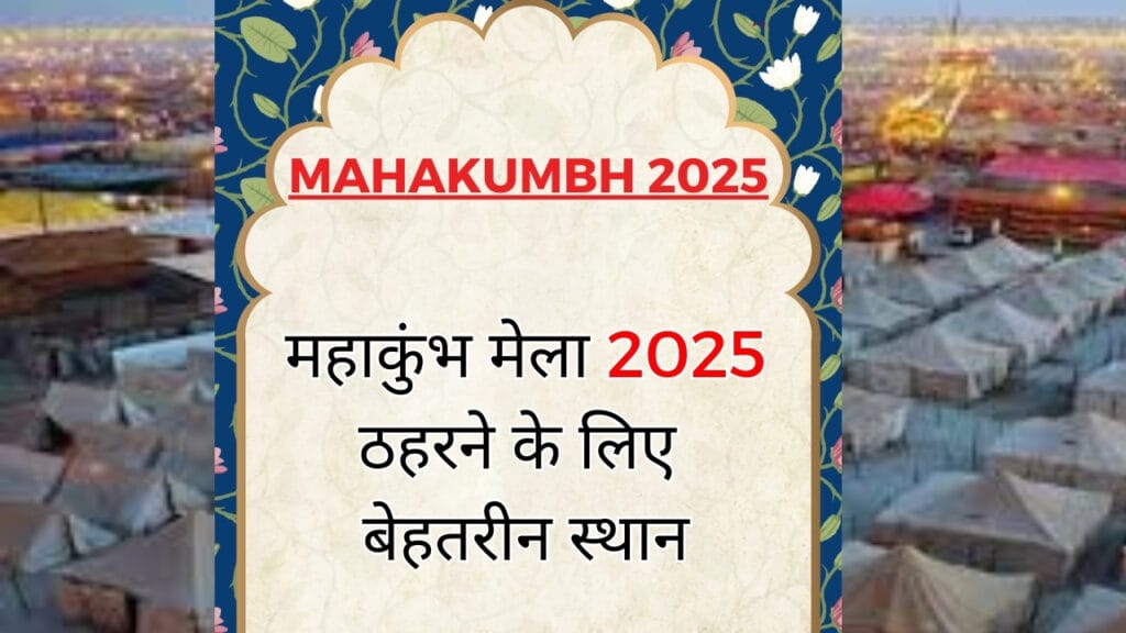 महाकुंभ में ठहरने के लिए सबसे अच्छे विकल्प कौन से हैं?